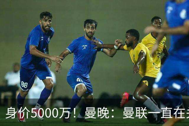 身价5000万！曼晚：曼联一直在关注布阿迪，已基本退出安德森竞争